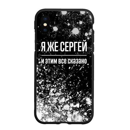 Чехол для iPhone XS Max матовый Я же Сергей, и этим всё сказано