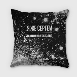 Подушка 3D Я же Сергей, и этим всё сказано