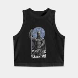 Женская укороченная майка-топ хлопок Славянский богатырь - Русские не сдаются
