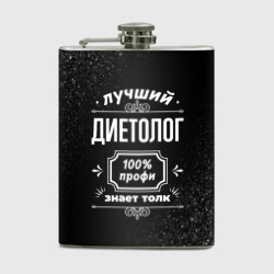 Фляга Лучший диетолог: 100% профи