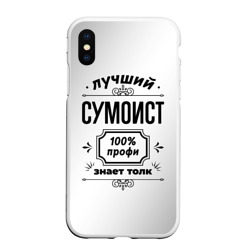 Чехол для iPhone XS Max матовый Лучший сумоист: 100% профи, знает толк