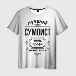 Мужская футболка 3D Лучший сумоист: 100% профи, знает толк