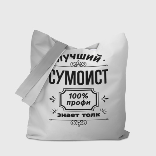 Шоппер 3D Лучший сумоист: 100% профи, знает толк - фото 4