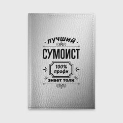 Обложка для автодокументов Лучший сумоист: 100% профи, знает толк