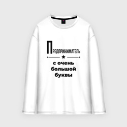 Мужской лонгслив oversize хлопок Предприниматель - с очень Большой буквы