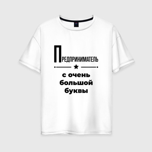 Женская футболка хлопок Oversize Предприниматель - с очень Большой буквы, цвет белый