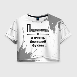 Женская футболка Crop-top 3D Предприниматель ну с очень Большой буквы