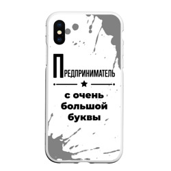 Чехол для iPhone XS Max матовый Предприниматель ну с очень Большой буквы