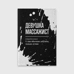 Обложка для паспорта матовая кожа Определение: девушка массажист