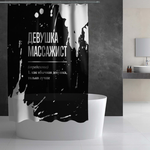 Штора 3D для ванной Определение: девушка массажист - фото 3