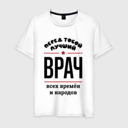 Мужская футболка хлопок Перед тобой лучший врач - всех времён и народов