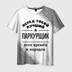 Лучший паркурщик - всех времён и народов – Футболка с принтом купить со скидкой в -26%