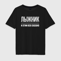 Мужская футболка хлопок Oversize Лыжник и этим все сказано