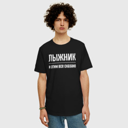 Мужская футболка хлопок Oversize Лыжник и этим все сказано - фото 2