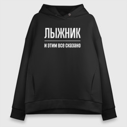 Женское худи Oversize хлопок Лыжник и этим все сказано