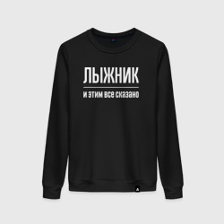 Женский свитшот хлопок Лыжник и этим все сказано