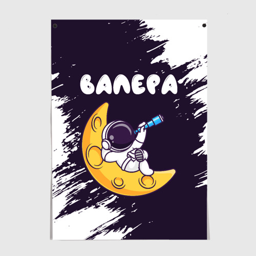 Постер Валера космонавт отдыхает на Луне
