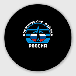 Круглый коврик для мышки Космические войска России