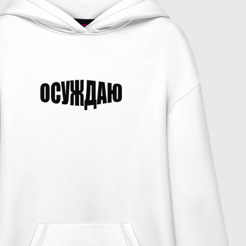 Худи SuperOversize хлопок Осуждаю всё, цвет белый - фото 3