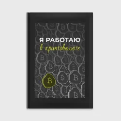 Ежедневник Я работаю в криптовалюте Bitcoin