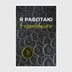 Магнитный плакат 2Х3 Я работаю в криптовалюте Bitcoin