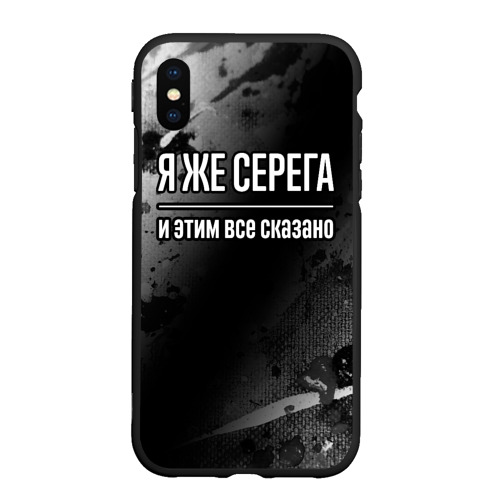 Чехол для iPhone XS Max матовый Я же Серега, и этим всё сказано