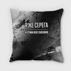 Подушка 3D Я же Серега, и этим всё сказано