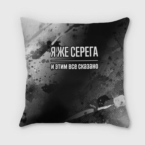 Подушка 3D Я же Серега, и этим всё сказано