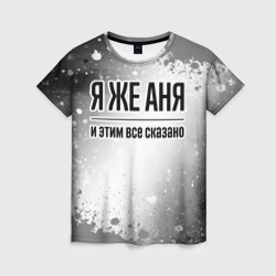 Женская футболка 3D Я же Аня: и этим все сказано