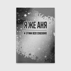 Обложка для автодокументов Я же Аня: и этим все сказано