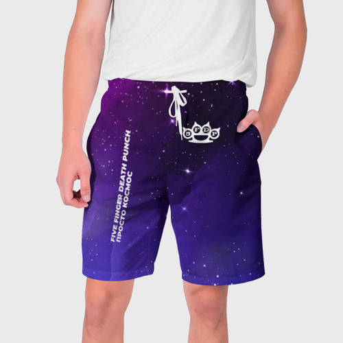 Мужские шорты 3D Five Finger Death Punch просто космос, цвет 3D печать