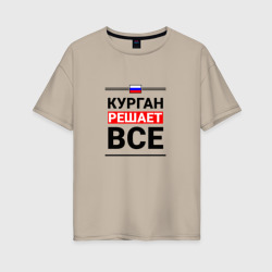 Женская футболка хлопок Oversize Курган решает все