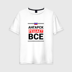 Женская футболка хлопок Oversize Ангарск решает все