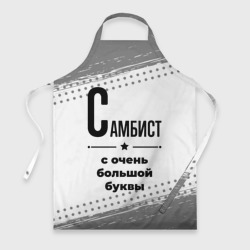 Фартук 3D Самбист ну с очень Большой буквы