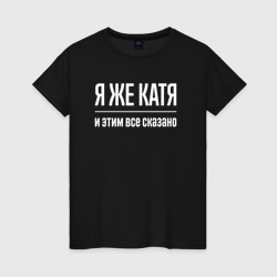 Женская футболка хлопок Я же Катя и этим всё сказано