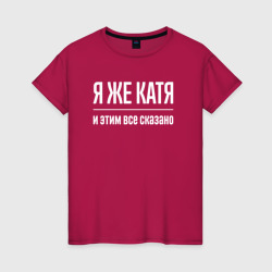 Женская футболка хлопок Я же Катя и этим всё сказано