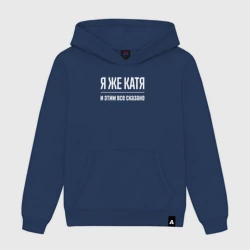 Женская толстовка хлопок Я же Катя и этим всё сказано