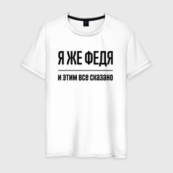 Я же Федя - и этим всё сказано – Футболка из хлопка с принтом купить со скидкой в -20%