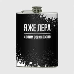 Фляга Я же Лера, и этим всё сказано