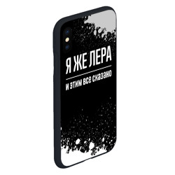 Чехол для iPhone XS Max матовый Я же Лера, и этим всё сказано - фото 2