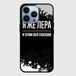 Чехол для iPhone 13 Pro Я же Лера, и этим всё сказано