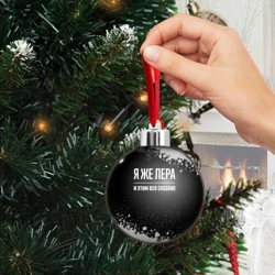 Ёлочный шар Я же Лера, и этим всё сказано - фото 2