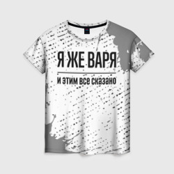 Женская футболка 3D Я же Варя: и этим все сказано