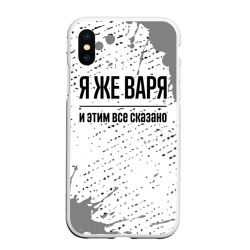 Чехол для iPhone XS Max матовый Я же Варя: и этим все сказано