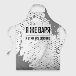 Фартук 3D Я же Варя: и этим все сказано