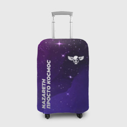 Чехол для чемодана 3D Nazareth просто космос