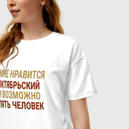 Женская футболка хлопок Oversize Мне нравиться Октябрьский, цвет белый - фото 3