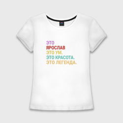 Женская футболка хлопок Slim Ярослав это ум, красота и легенда