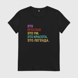 Женская футболка хлопок Ярослав это ум, красота и легенда