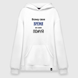 Худи SuperOversize хлопок Всему свое время